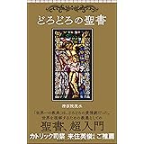 どろどろの聖書 (朝日新書)