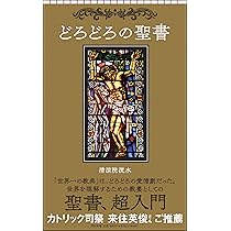 どろどろの聖書 (朝日新書) | 清涼院流水 |本 | 通販 | Amazon