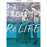 小説 Relife 1 夜宵草 武井 彩 本 通販 Amazon