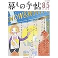 暮しの手帖 4世紀85号