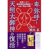 卑弥呼と天照大御神の復活 世界リーダー・霊性邪馬台国誕生への大分・宇佐の奇跡
