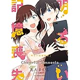 明るい記憶喪失 6 (MFC キューンシリーズ)