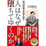 人はなぜ堕ちてゆくのか。 ―宏洋問題の真相を語る―