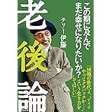 老後論 この期に及んでまだ幸せになりたいか