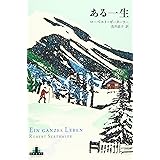ある一生 (Shinchosha CREST BOOKS)