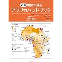 アフリカ全土　使用済み切手　12冊 新版 地図で見るアフリカハンドブック | ジェロー・マグラン, アラン
