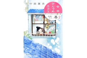 谷中びんづめカフェ竹善 ３　降っても晴れても梅仕事の表紙