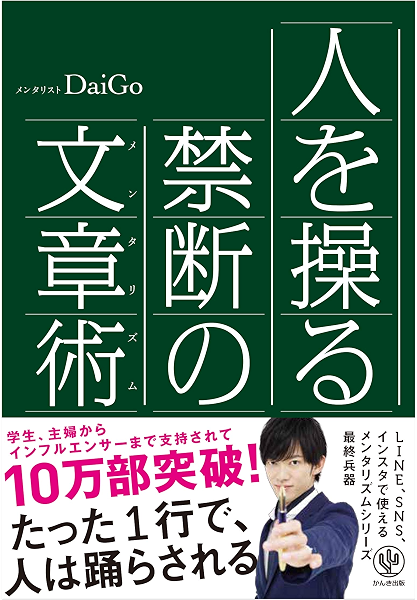 人を操る禁断の文章術 メンタリストdaigo 産業研究 Kindleストア Amazon