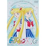 美少女戦士セーラームーンR Vol.2 [DVD]