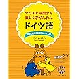 マウスと仲間たち 楽しくかんたん ドイツ語