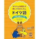 マウスと仲間たち 楽しくかんたん ドイツ語
