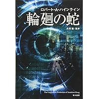 輪廻の蛇 (ハヤカワ文庫 SF ハ 1-39)