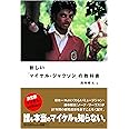 新しい「マイケル・ジャクソン」の教科書