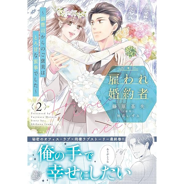 Amazon.co.jp: 極上御曹司の独占愛～愛され契約妻になりました～ 1