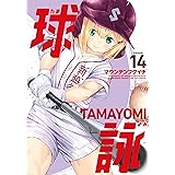 球詠　１４巻 (まんがタイムKRコミックス)