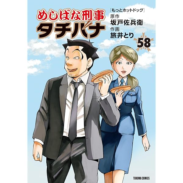 Amazon.co.jp: めしばな刑事タチバナ (54) [芋と私] (TOKUMA COMICS