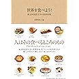 世界を食べよう! - 東京外国語大学の世界料理 -