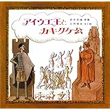 アイウエ王とカキクケ公 (童心社の絵本 20)