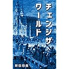 チェンジ ザ ワールド