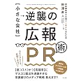 【小さな会社】逆襲の広報PR術