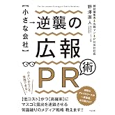 【小さな会社】逆襲の広報PR術