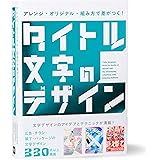 アレンジ・オリジナル・組み方で差がつく! タイトル文字のデザイン
