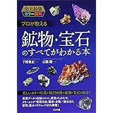 史上最強カラー図解 プロが教える鉱物・宝石のすべてがわかる本