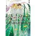 緑土なす 天から降る黄金の花弁