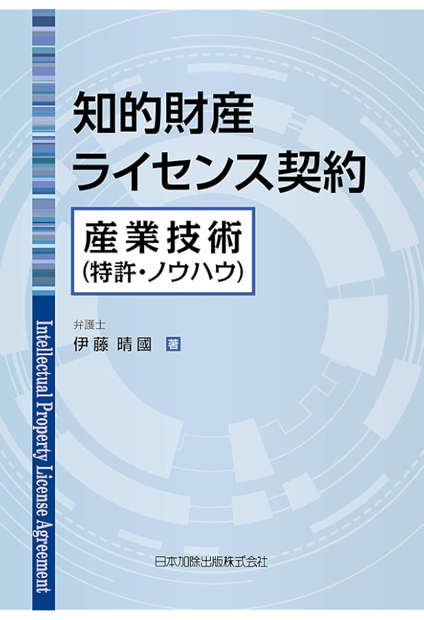 知的財産契約の実務 理論と書式 特許編 | 大阪弁護士会知的財産法実務