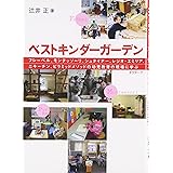 ベストキンダーガーデン: フレーベル、モンテッソーリ、シュタイナー、レジオ・エミリア、ニキーチン、ピラミッ