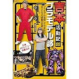 吉本プラモデル部活動記
