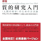新版 質的研究入門 〈人間の科学〉のための方法論