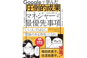 Googleで学んだ 圧倒的成果を出し続けるマネジャーの最優先事項
