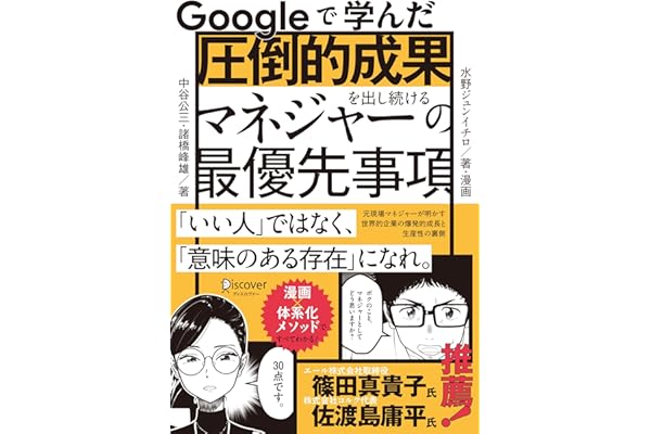 Googleで学んだ 圧倒的成果を出し続けるマネジャーの最優先事項