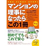マンションの理事になったらこの1冊(第4版) (はじめの一歩)