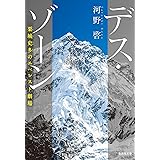 デス・ゾーン 栗城史多のエベレスト劇場 (集英社文庫)