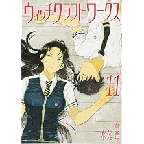 Amazon.co.jp: ウィッチクラフトワークス(12) (アフタヌーンKC) : 水薙