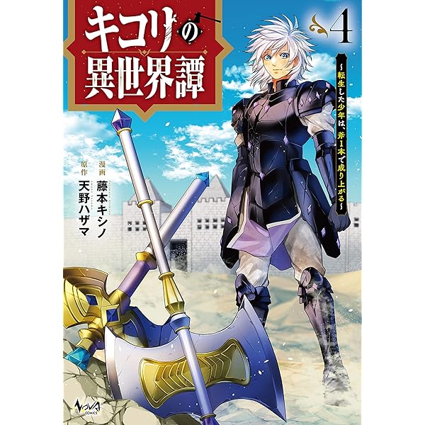 キコリの異世界譚～転生した少年は、斧1本で成り上がる～（ノヴァ
