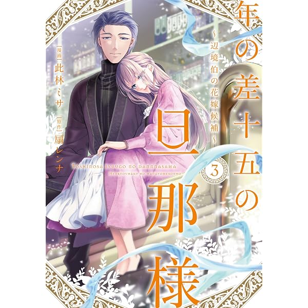 ranan 年の差十五の旦那様～辺境伯の花嫁候補～ 他 Amazon.co.jp: 年の差十五の旦那様 ～辺境伯の花嫁候補～ コミック