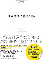 世界標準の経営理論