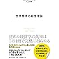 世界標準の経営理論