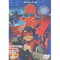 Amazon.co.jp: 【メーカー特典あり】仮面の忍者 赤影 第一部