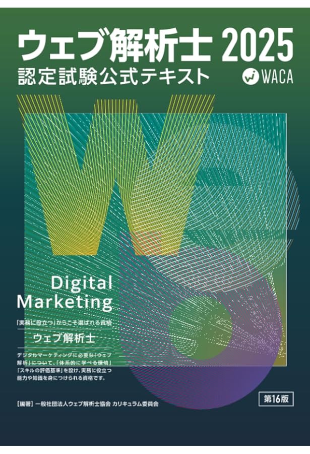 Amazon.co.jp: ウェブ解析士認定試験 公式テキスト2024 : 一般社団法人