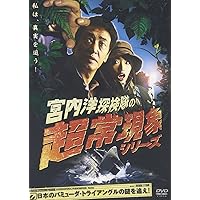 Amazon.co.jp: 宮内洋探検隊の超常現象シリーズ 幻の生物ツチノコを捕