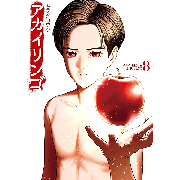 Amazon.co.jp: アカイリンゴ（6） (コミックDAYSコミックス