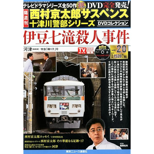 Amazon.co.jp: 隔週刊 西村京太郎サスペンス 十津川警部シリーズ DVD