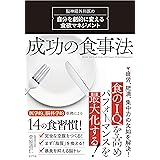 成功の食事法: 脳神経外科医の自分を劇的に変える食欲マネジメント