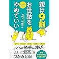 親は9割お世話をやめていい