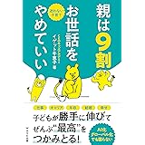 親は9割お世話をやめていい