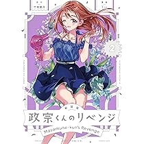 Amazon.co.jp: 新装版 政宗くんのリベンジ(1) (REXコミックス) : 竹岡